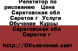 Репетитор по рисованию › Цена ­ 300 - Саратовская обл., Саратов г. Услуги » Обучение. Курсы   . Саратовская обл.,Саратов г.